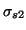 $ \sigma_{s2}$