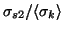 $ \sigma_{s2}/
\langle\sigma_{k}\rangle$